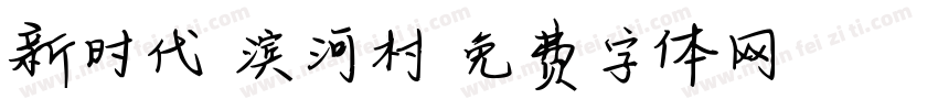 新时代 滨河村字体转换